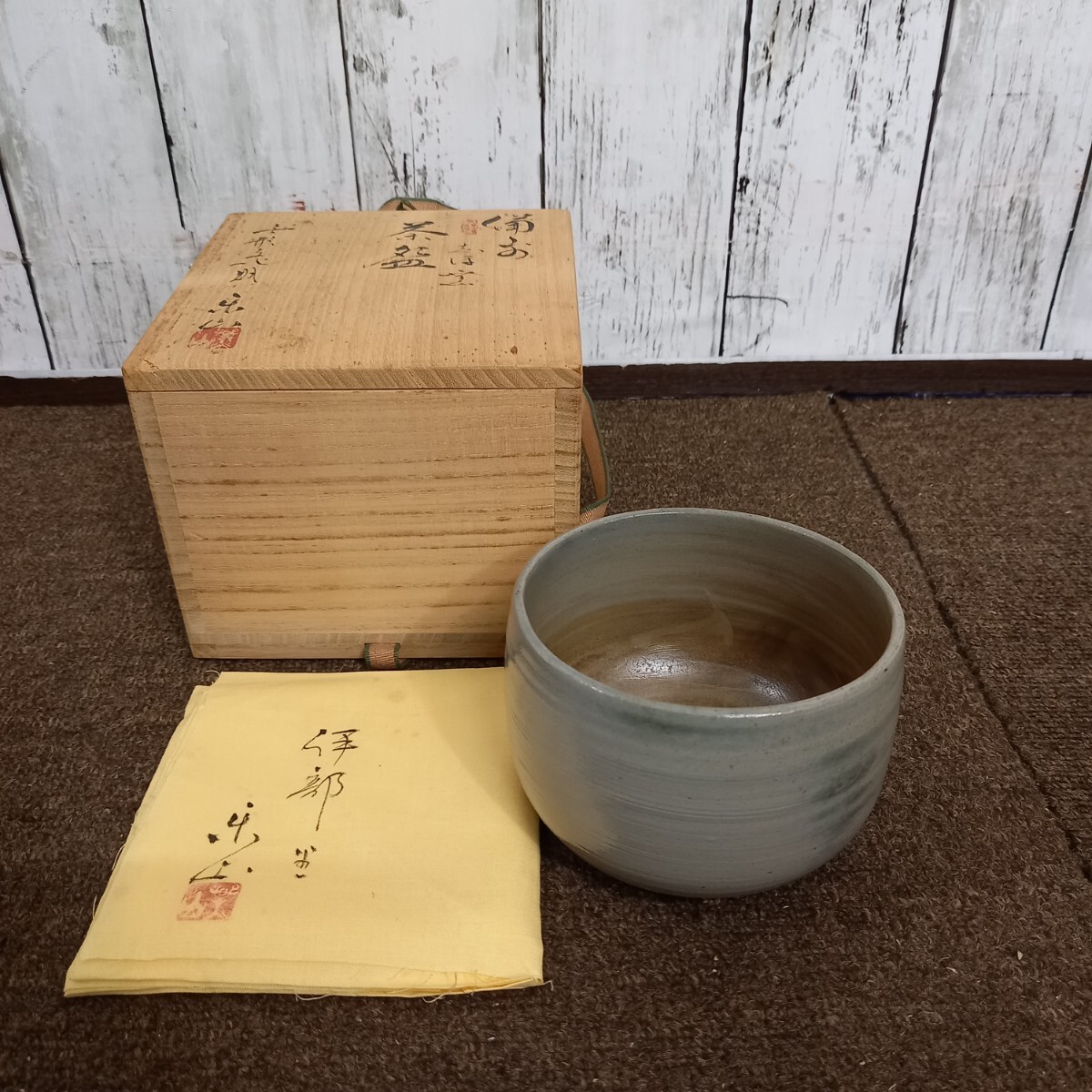 無形文化財 藤原楽山 作 青備前 茶碗 共箱 茶道具