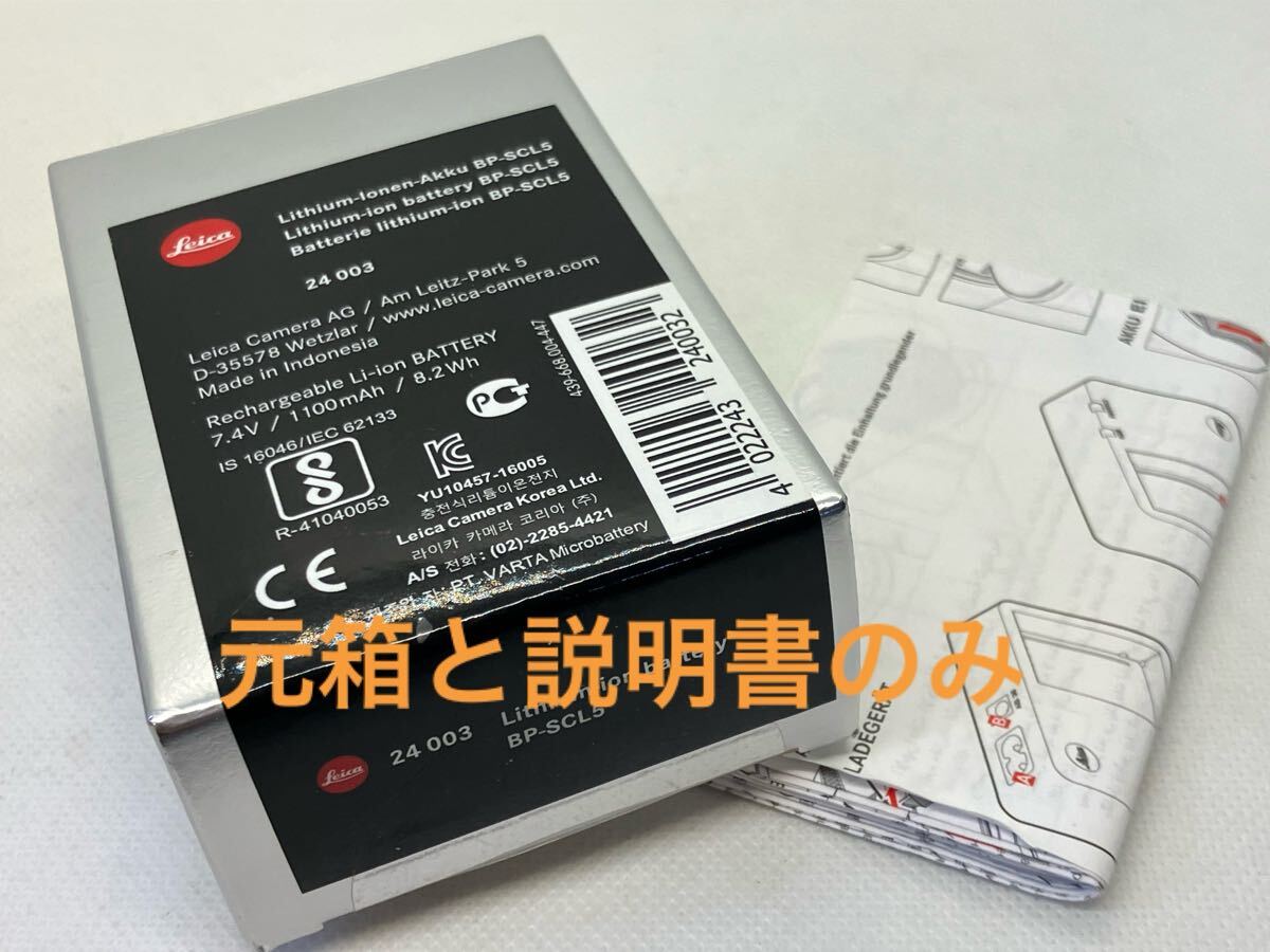ライカM10用★BP-SCL5 24003 リチウムイオンバッテリーの元箱のみ