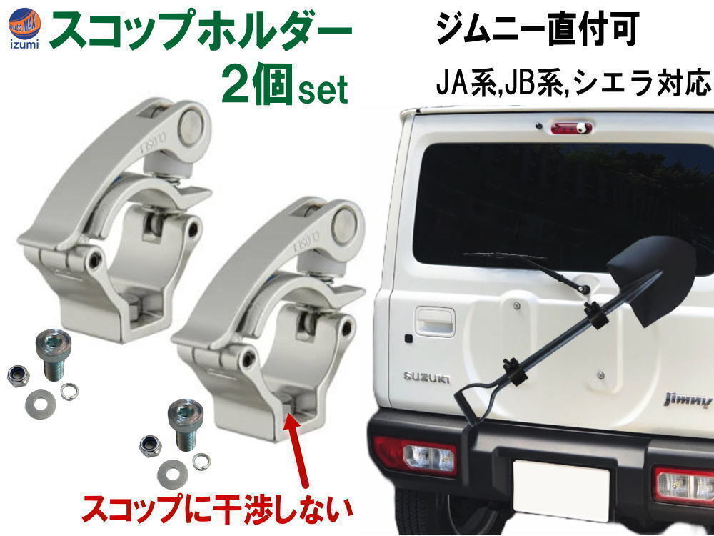 スコップホルダー (銀 ハンドル 2個) ジムニー 背面 スコップ 固定 クランプ JA JB系 JA12V JA12C JA11V JA11C JA12W JA22W JB23W 64 計2 4