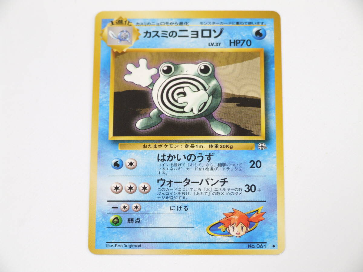 未使用美品 ポケモンカード カスミのニョロゾ 旧裏 旧裏面 リーダーズスタジアム