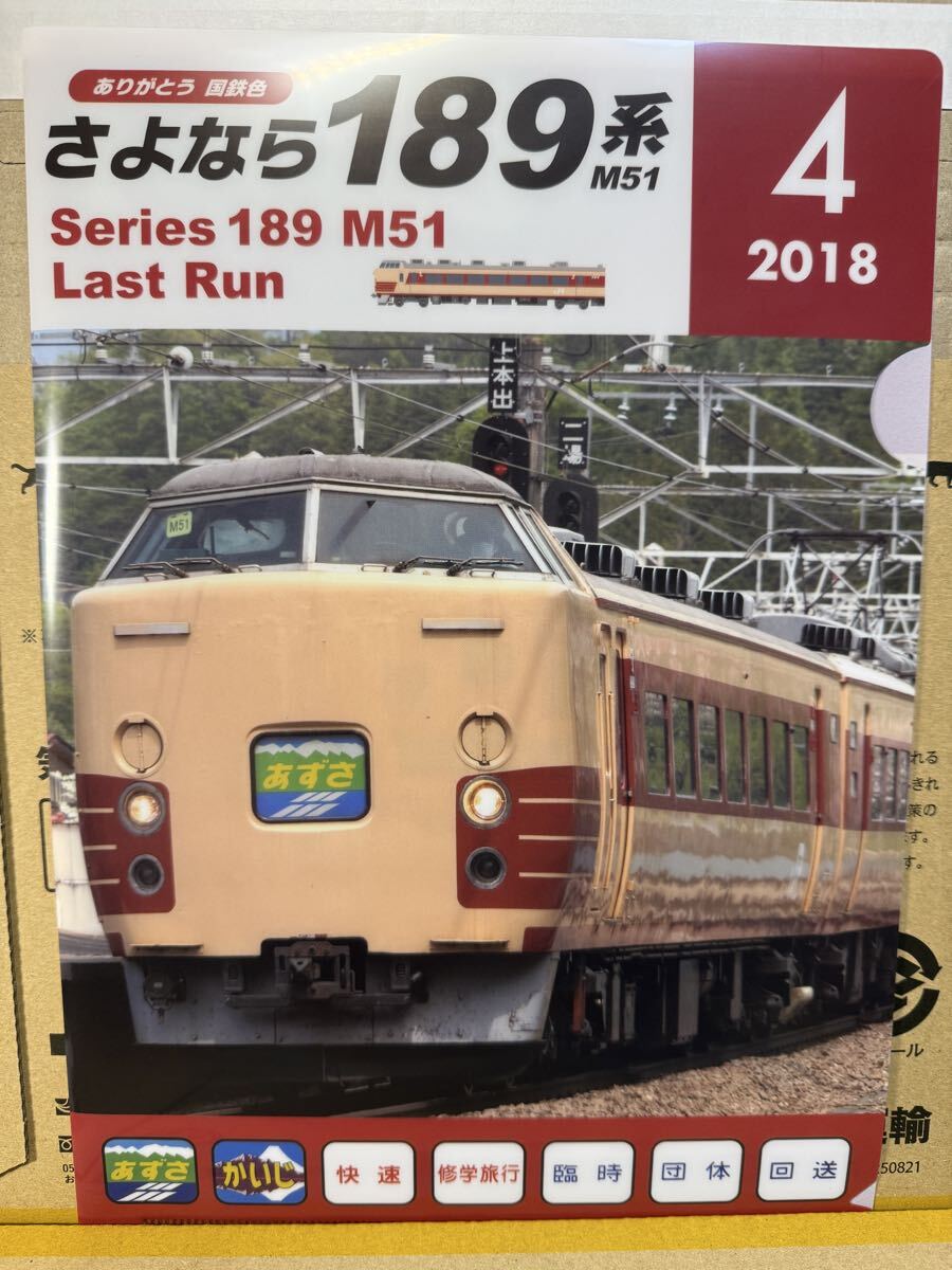 JR東日本 189系 M51編成 引退記念 クリアファイル 国鉄