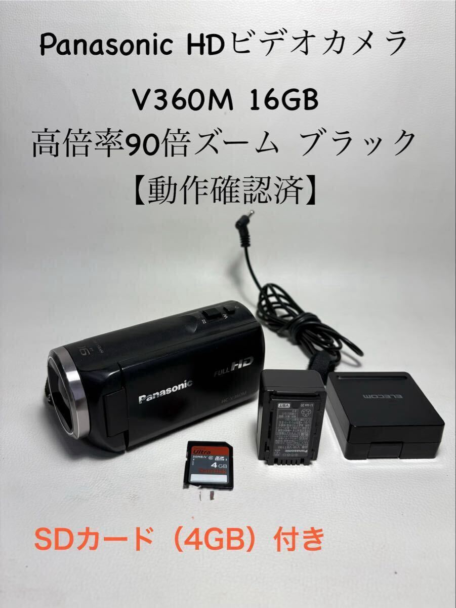 Panasonic HDビデオカメラ V360M 16GB 高倍率90倍ズーム ブラック【動作確認済】SD カード付き