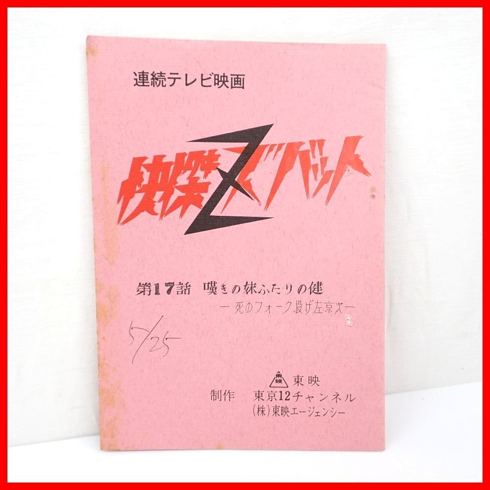 □当時物 快傑ズバット 台本 第17話 嘆きの妹 ふたりの健 死のフォーク投げ左京次/連続テレビ映画/東映/特撮/ヴィンテージ&1739400680