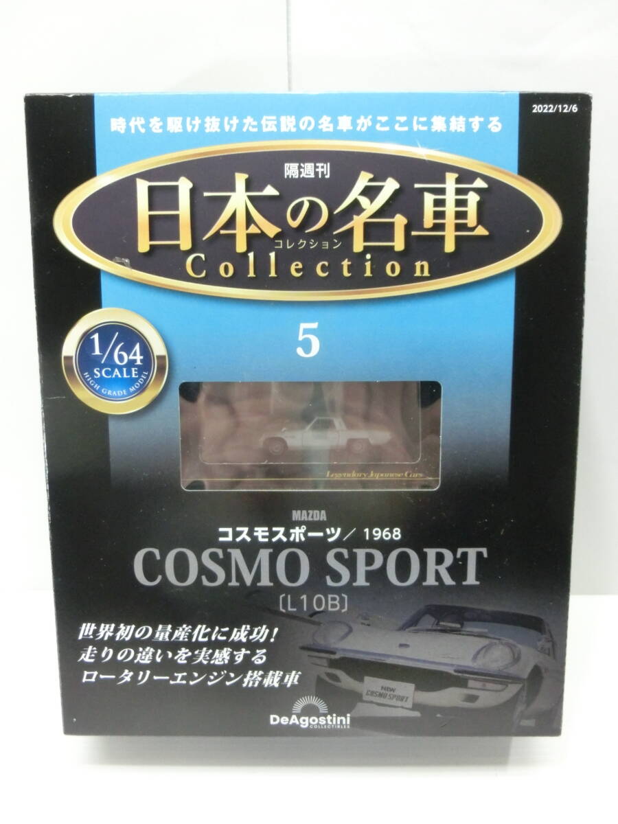 1/64 マツダ コスモスポーツ L10B 1968 ホワイト 日本の名車コレクション 5/MAZDA COSMO◆デアゴスティーニ DeAGOSTINI