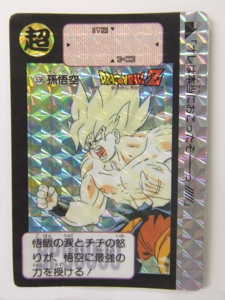【カードダス】当時物☆美品☆ドラゴンボールZ（336）孫悟空 BANDAI 1991☆1000円スタート