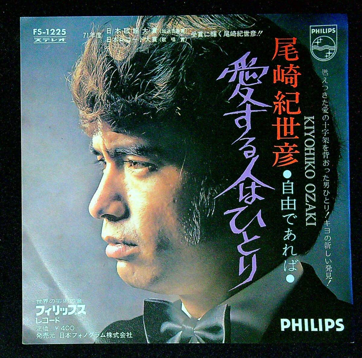 ◆中古EP盤◆尾崎紀世彦◆愛する人はひとり◆自由であれば◆同梱可◆36◆