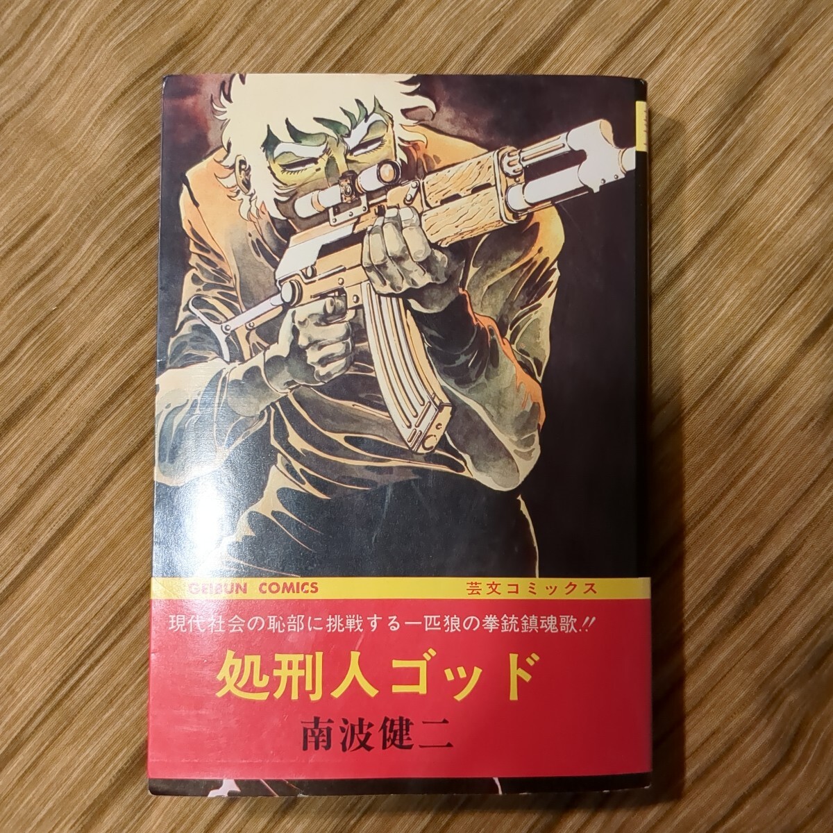 処刑人ゴッド 南波健二 芸文コミックス 漫画 マンガ 古本 昭和レトロ ゴルゴ