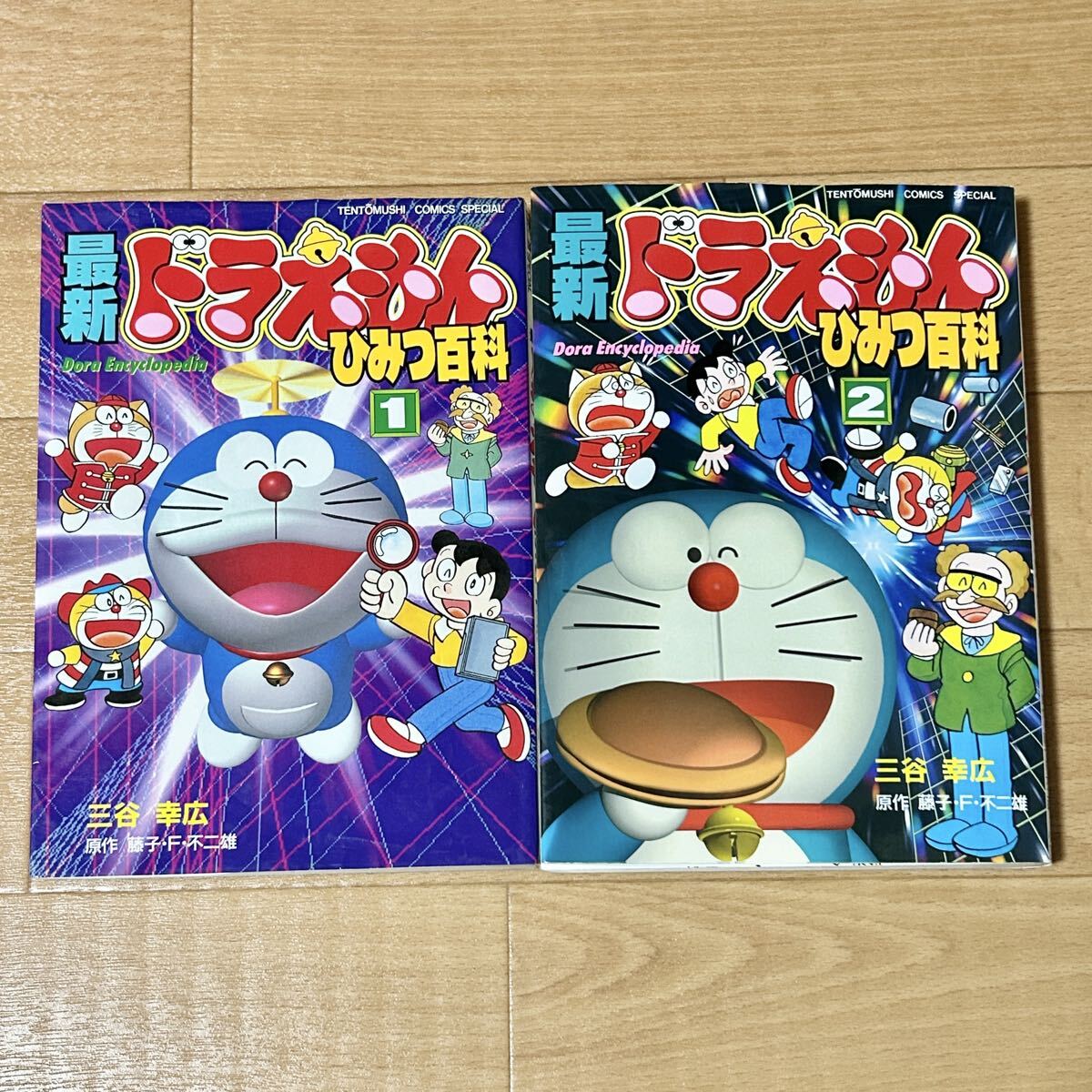 最新 ドラえもん ひみつ百科 全2巻 三谷幸広/藤子・F・不二雄 ドラえもんズ てんとう虫コミックスペシャル