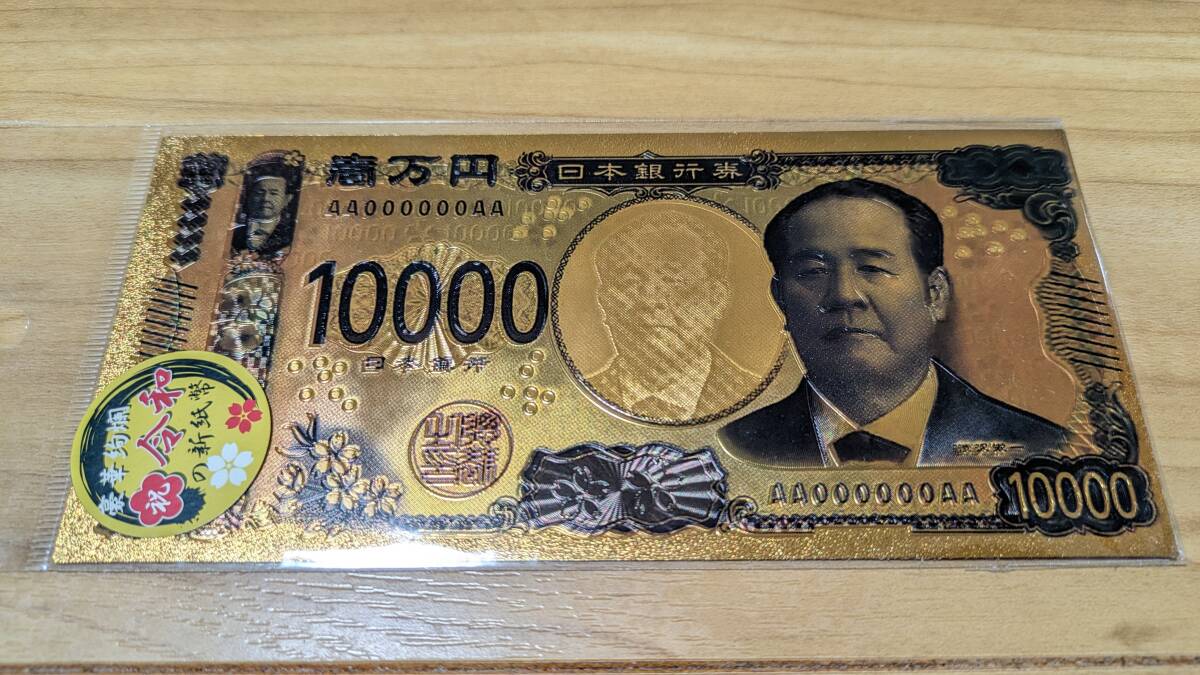 令和の新紙幣 渋沢栄一 ゴールド レプリカ 新壱万円札 開運/御利益/金運招来/金運UP