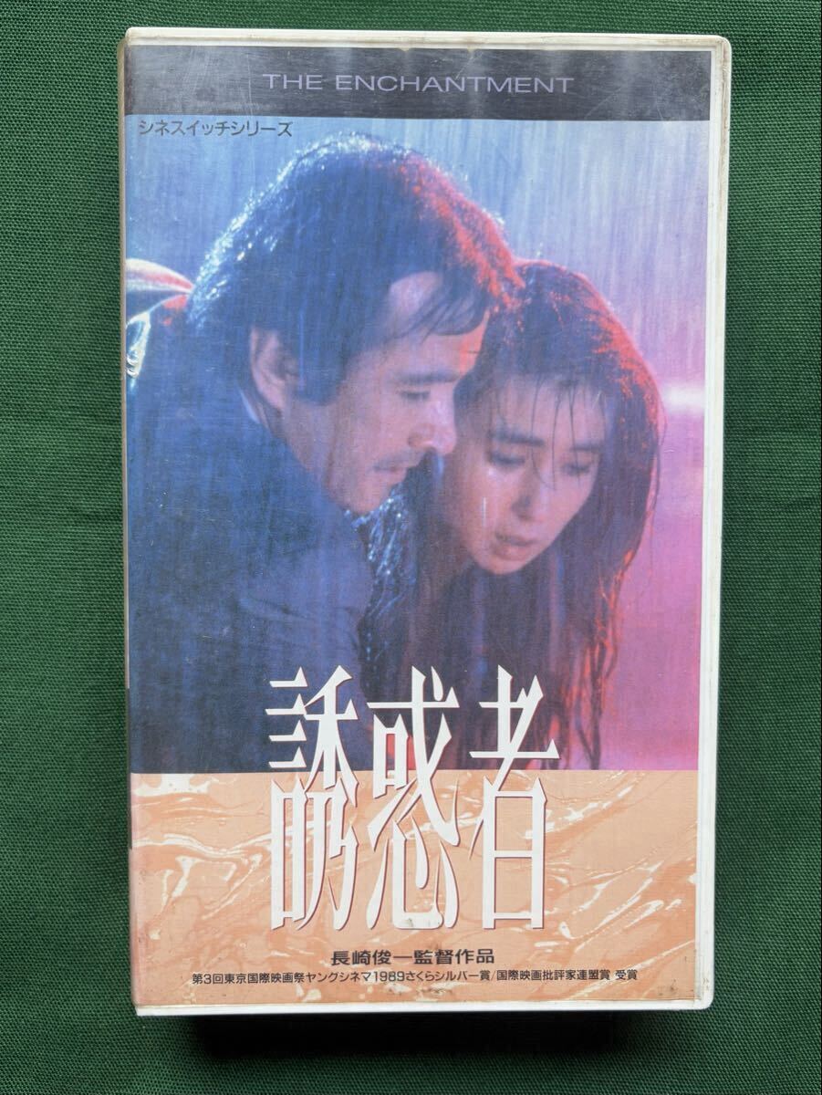 送料2本まで230円、VHS、字幕版、レン落、誘惑者、秋吉久美子、原田貴和子、草刈正雄、1989年