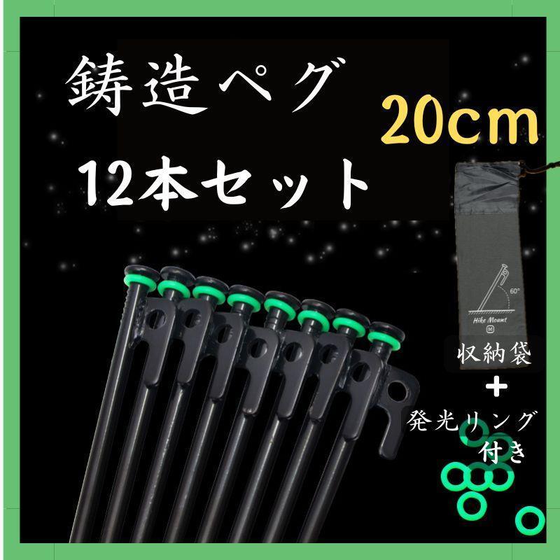 鋳造ペグ　20cm 12本　収納袋 蓄光リング付　スチール　テント　タープ　ペグ キャンプ　固定　刺す　丈夫　