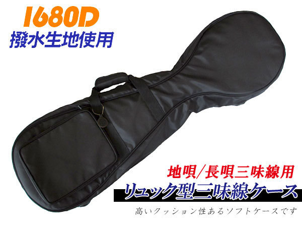 三味線ケース 1680D 地唄/長唄三味線ケース(ソフトケース) 【黒色】 リュック可能 雨に強い撥水素材