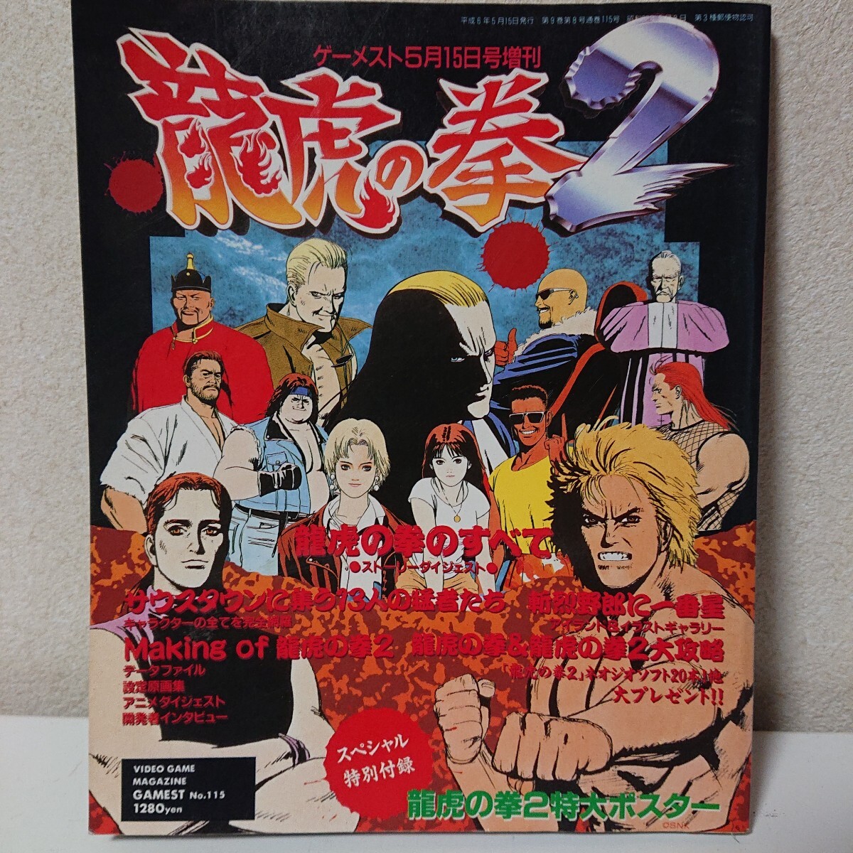 龍虎の拳2 ゲーメスト 5月15日号増刊 付録無し 龍虎の拳 No.115 天下無双増刊 攻略本【Ho70012802】