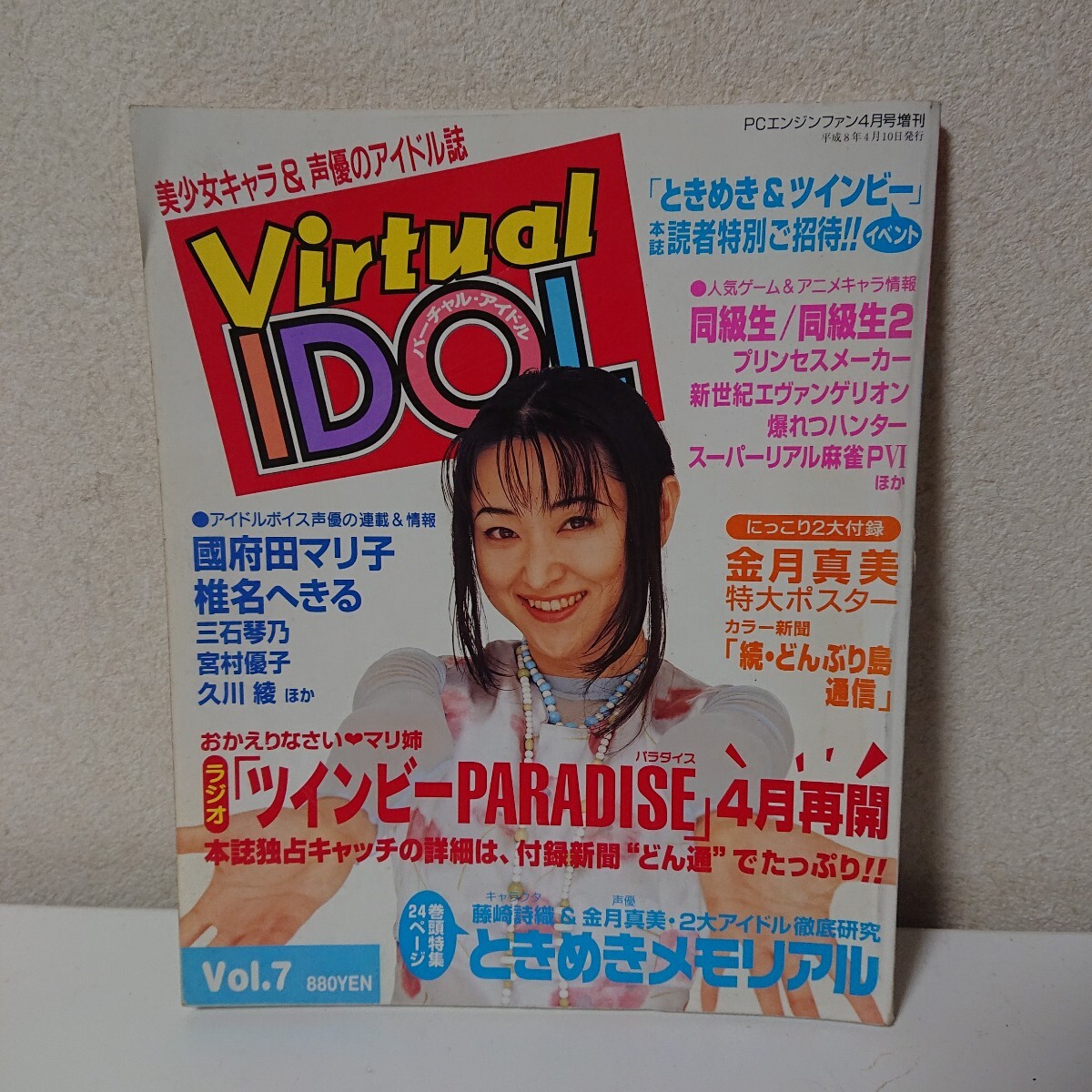 Virtual IDOL バーチャルアイドル VOL.7 平成8年4月10日 付録無し【Ho70012803】