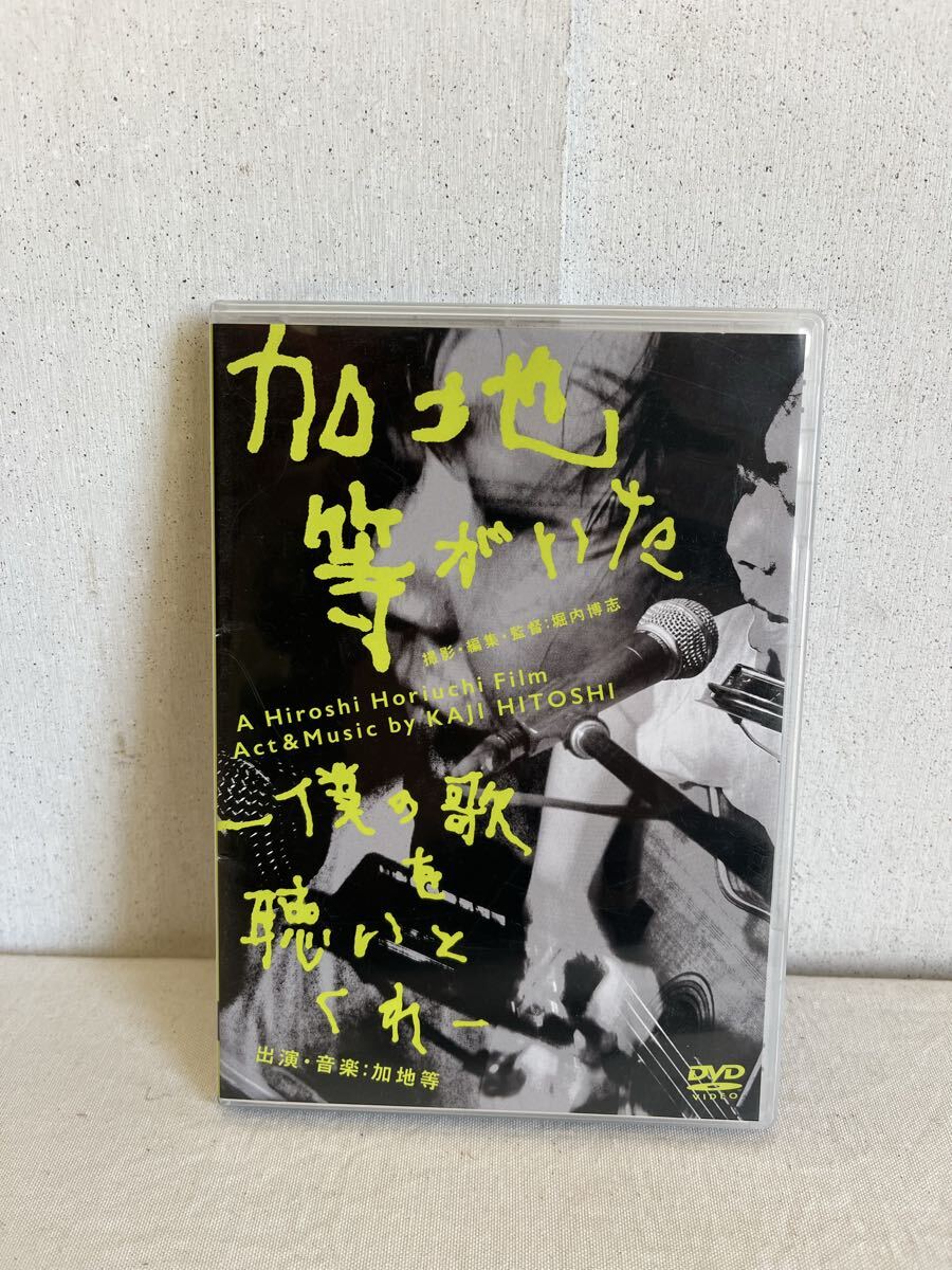 限定 特典付き 加地等がいた -僕の歌を聴いとくれ [DVD]
