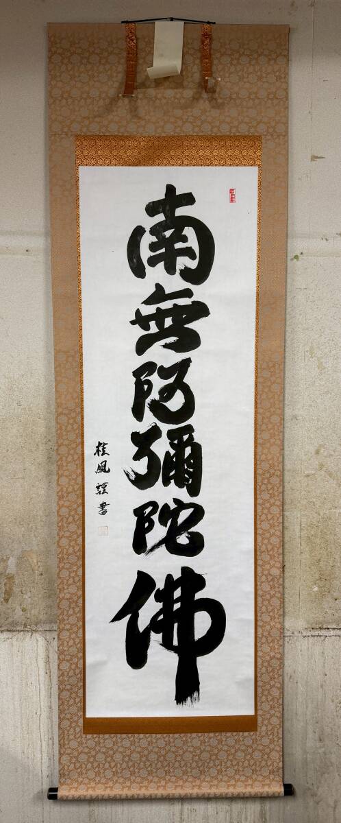 【模写】100(120?) 梱包台下/大島桂鳳? 六字名号 南無阿弥陀仏 一行書 掛軸 共箱 南無阿彌陀佛 謹書 掛け軸 仏語 仏教美術 仏号 合箱 中古