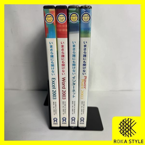 2本新品 いまさら誰にも聞けない 2003 Excel Word RowerPoint インターネット 4本セット パソコン学習ソフト CD-ROM 長期保管品 L2h R71231