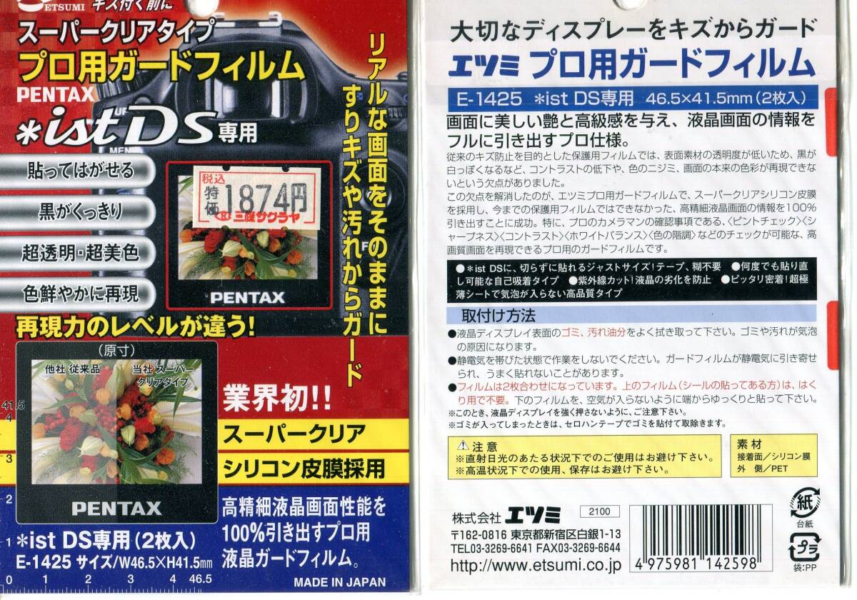 エツミ　E-1425　ペンタックスISTDS専用　プロ用ガードフィルム