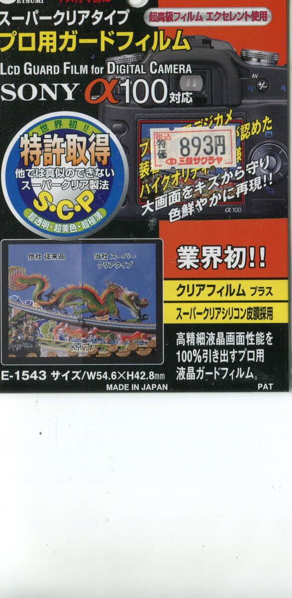 エツミ　E-1543　ソニーアルファ１００対応　プロ用ガードフィルム
