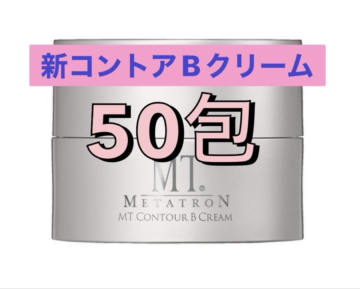 MTメタトロン コントアBクリーム　50包