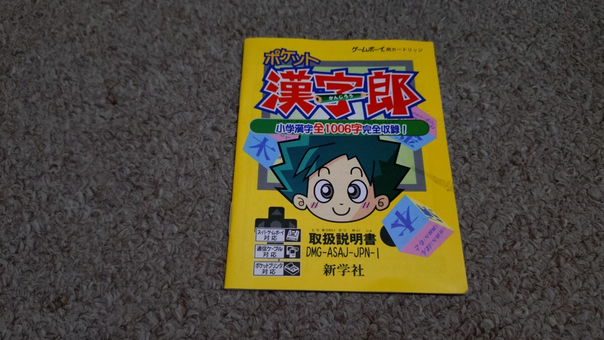 ゲームボーイ★説明書のみ★ポケット漢字郎★説明書のみ