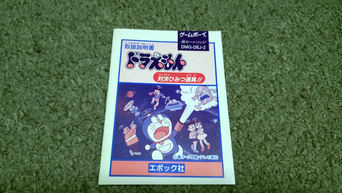ゲームボーイ★説明書のみ★ドラえもん　対決ひみつ道具★説明書のみ