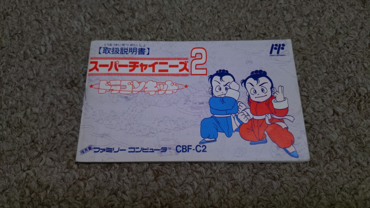 ファミコン★説明書のみ★スーパーチャイニーズ２★説明書のみ