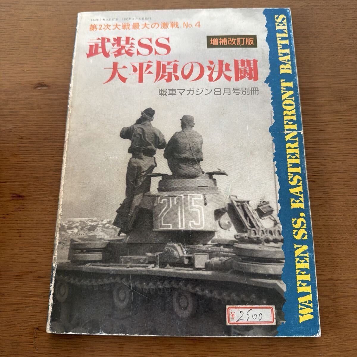 戦車マガジン別冊 増補改訂版 武装SS大平原の決闘