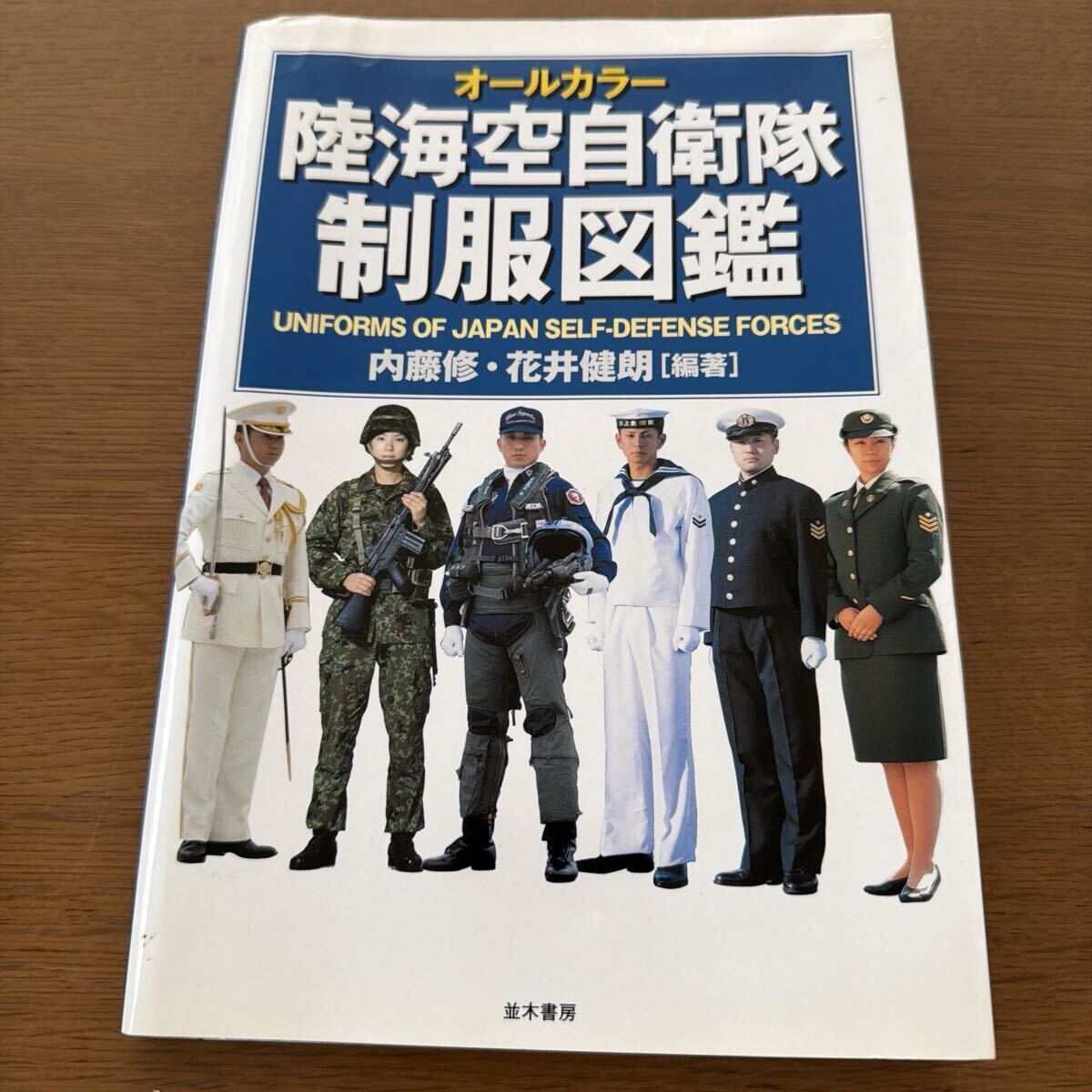 陸海空自衛隊制服図鑑　オールカラー