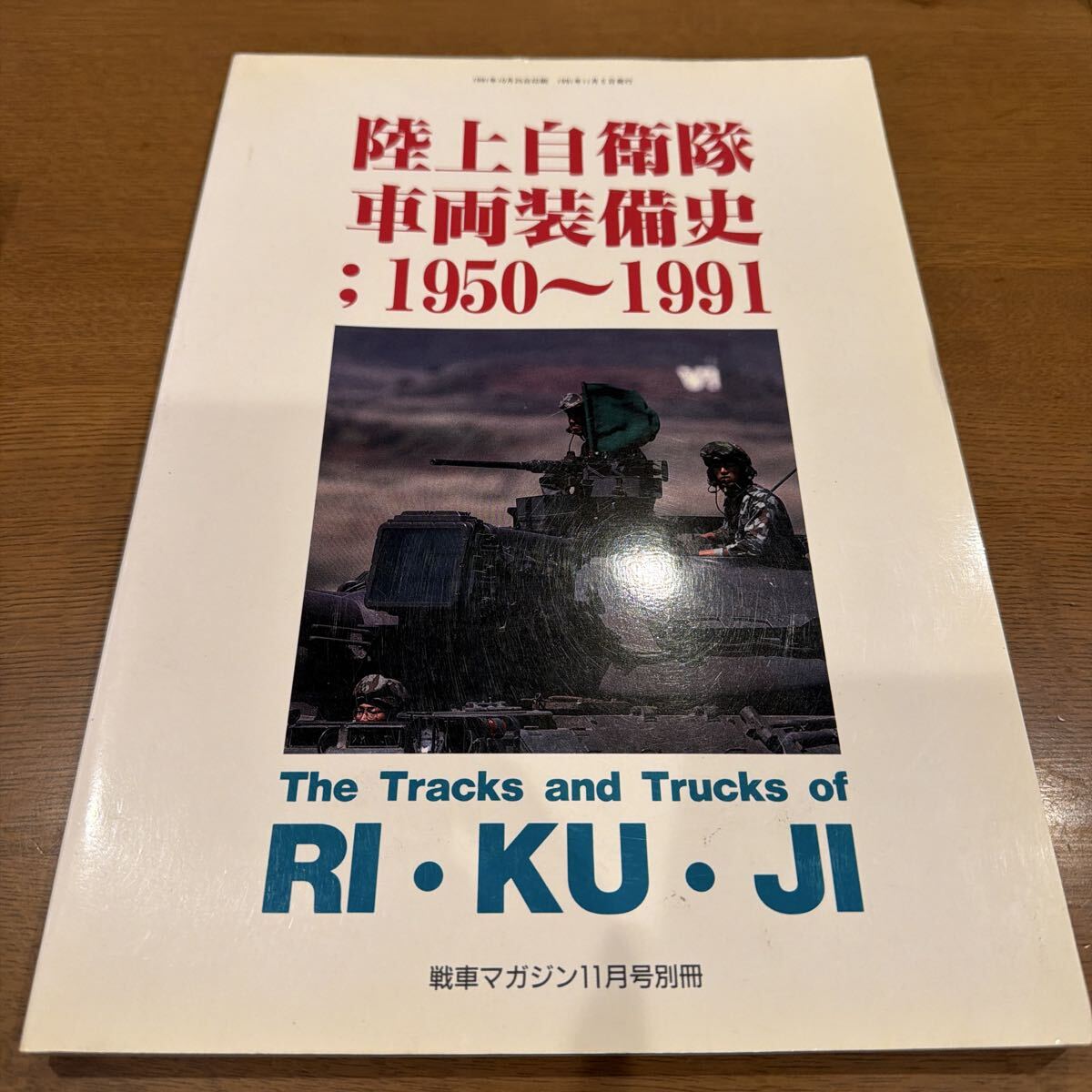 戦車マガジン1981年11月号別冊　陸上自衛隊車両装備史　1950〜1991 The Tracs and Trucks of