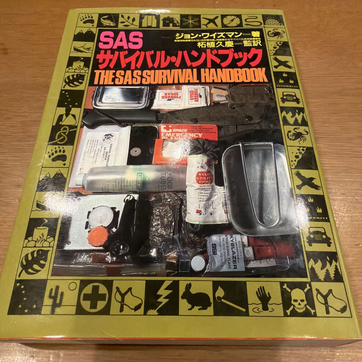 SASサバイバル ハンドブック ジョン ワイズマン 柘植久慶監訳