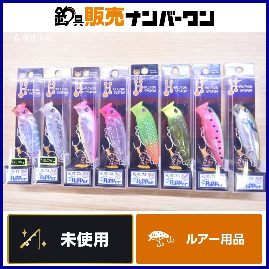 ハルシオンシステム 飛豚73ポッパー チヌトップ 未使用品 8個セット スイカ マットライムオレンジ クリアキャンディーグロー 等
