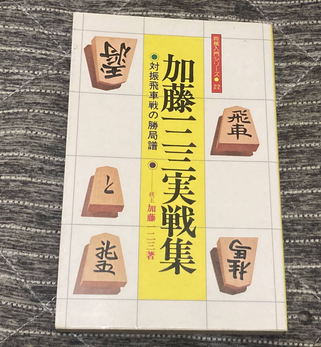 加藤一二三実戦集