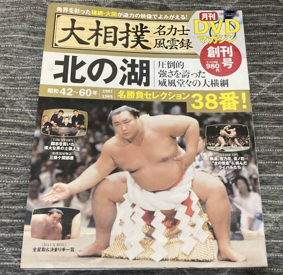 DVDマガジン　大相撲名力士風雲録　創刊号　北の湖 / DVD未開封