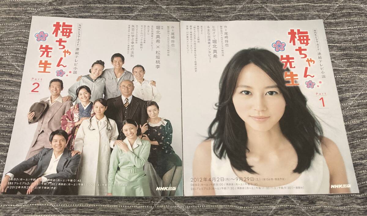 NHKドラマ・ガイド　連続テレビ小説　梅ちゃん先生　Part1・2　堀北真希