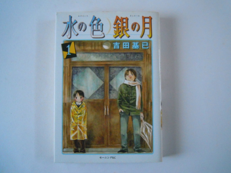 吉田基己　水の月銀の月　1　講談社　初版　古本　送料185円