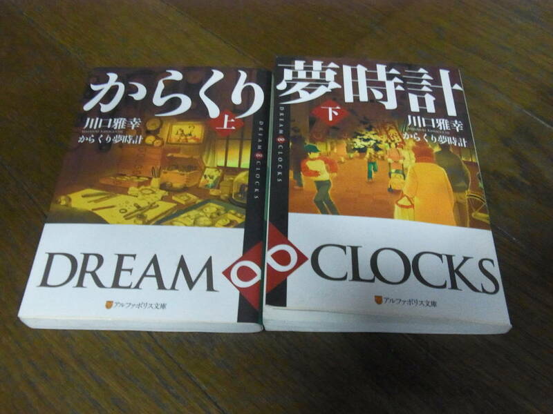 ★からくり夢時計　上下（文庫)川口雅幸／〔著〕★ 