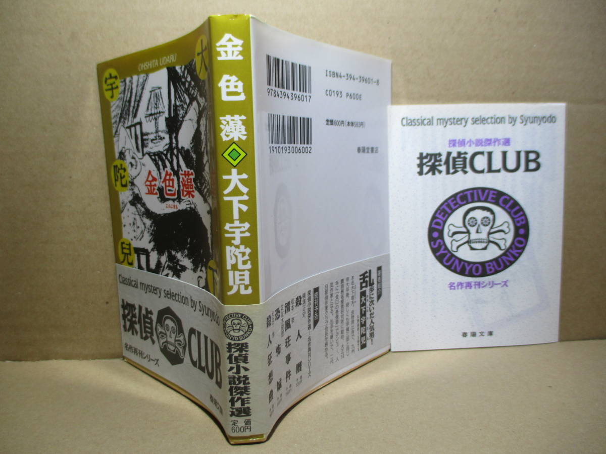 ★大下宇陀児『金色藻』探偵クラブ春陽文庫1995年初版帯付;装画;本書挿絵に依る*表題作他-未決囚-不敵な犯人-変な医学士-金獅子座他全16篇