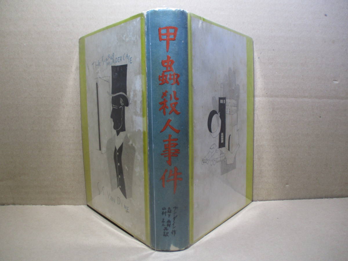 ☆森下雨村 山下不二 共訳『甲蟲殺人事件』バンダイン:新潮社;昭和6年初版カバー無*短くはないこの作品を読み終えた後の（心地よい）疲労感