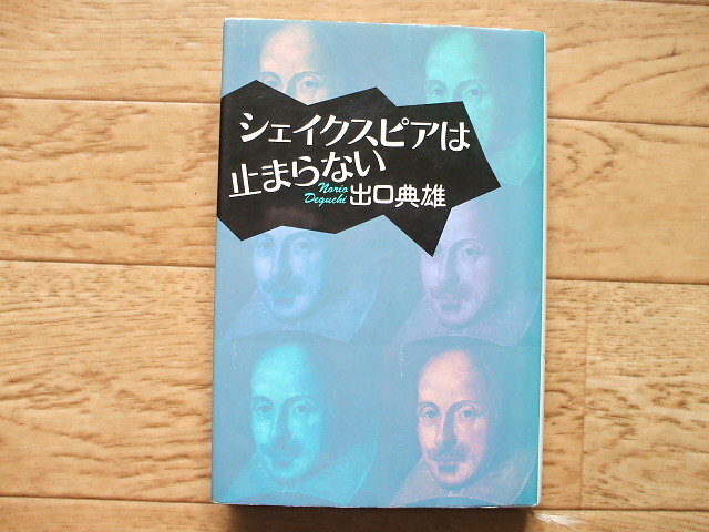 出口典雄「シェイクスピアは止まらない」サインあり