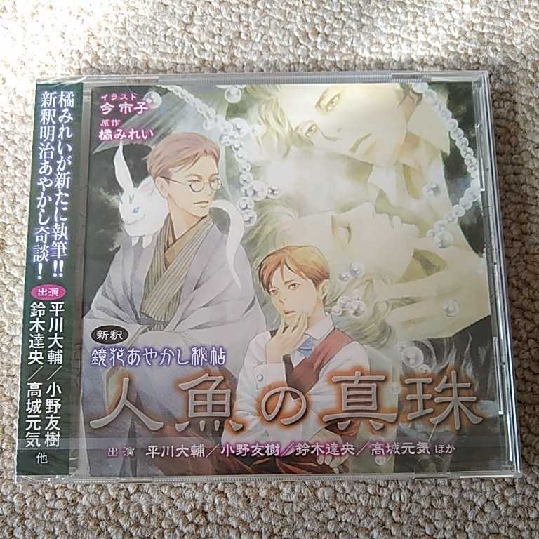 ドラマCD 　新釈　鏡花あやかし秘帖　人魚の真珠　橘みれい　今市子　平川大輔　小野友樹　鈴木達央