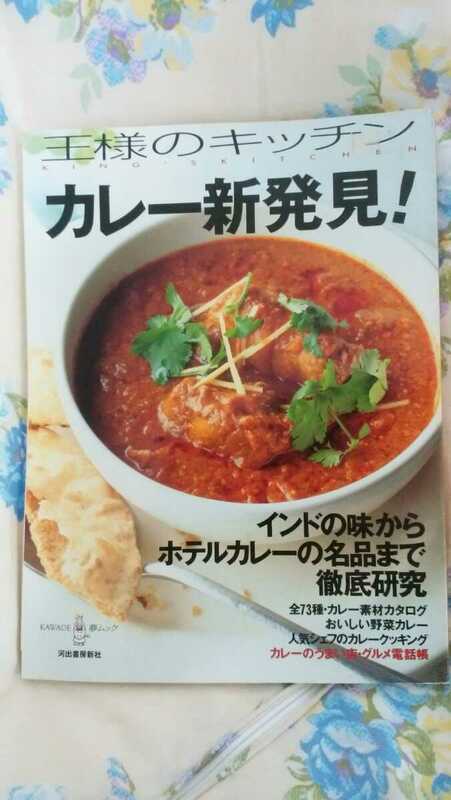 ☆王様のキッチン☆カレー新発見☆全73種カレー素材カタログ☆