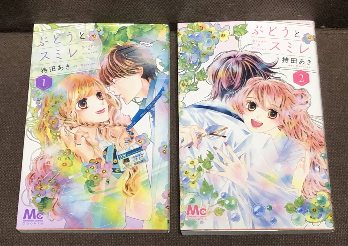持田あき★『ぶどうとスミレ』全２巻《完結》●MC Cookie