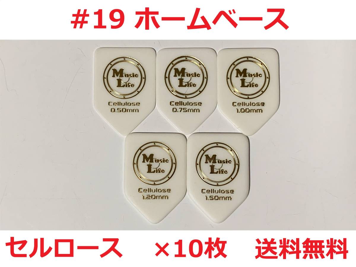 【1.20mm×10枚】MLピック ホームベース型 Celllose セルロース ペンタゴン ピック リッチーブラックモア 【#19】【送料無料】