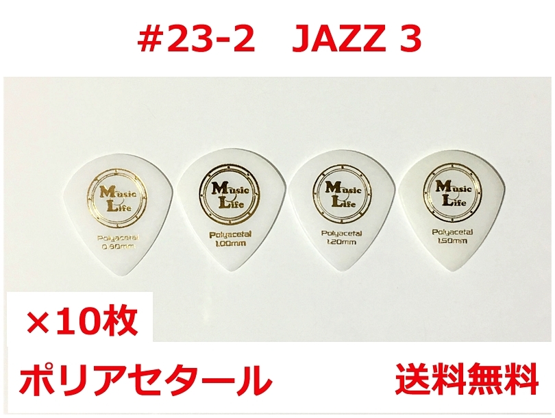 【1.50mm×10枚】JAZZ3 ポリアセタール ジャズⅢピック MLピック #23-2【送料無料】