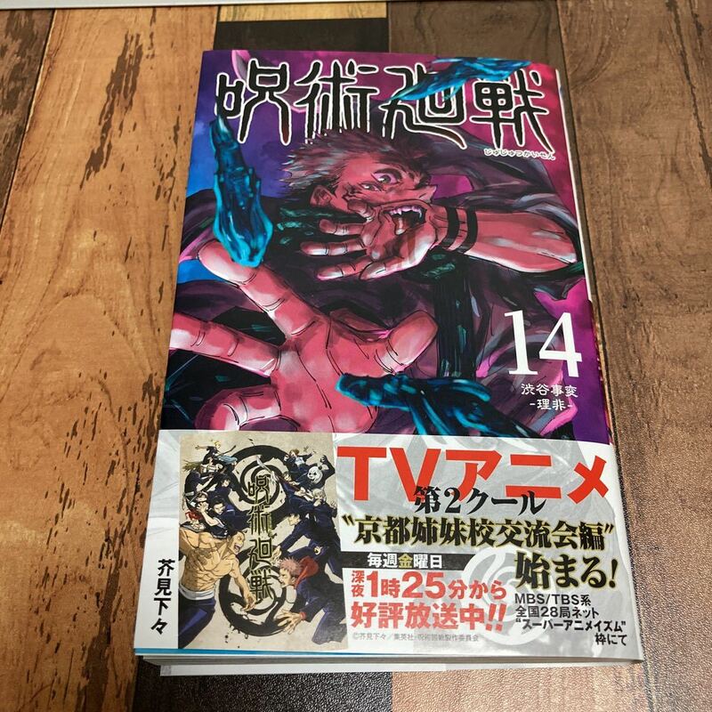 新品　帯付き　入手困難　大人気　呪術廻戦　初版14巻　ジャンプコミックス　芥見下々