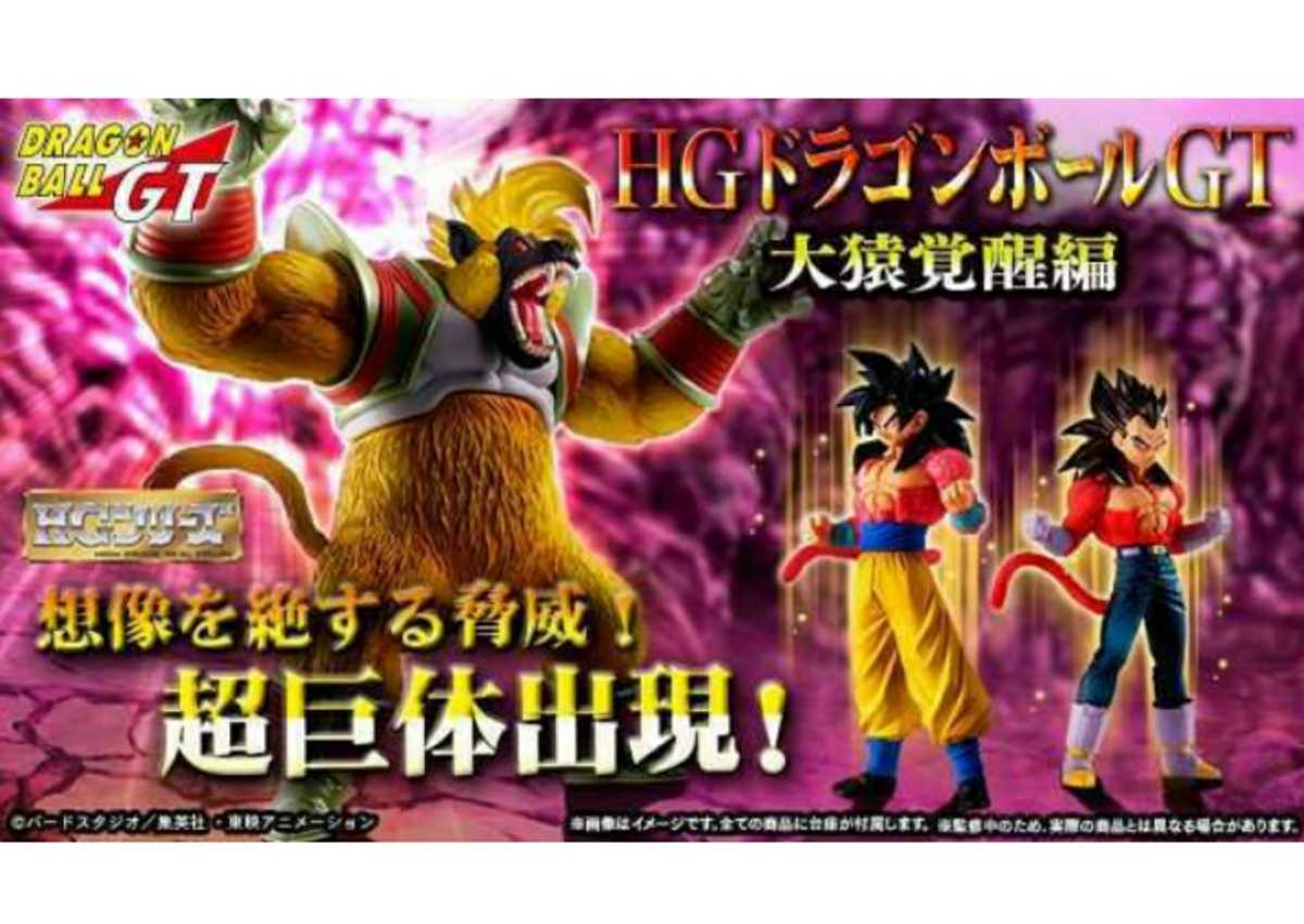 HG ドラゴンボールGT 大猿覚醒編　ヤフネコ　送料無料拍卖