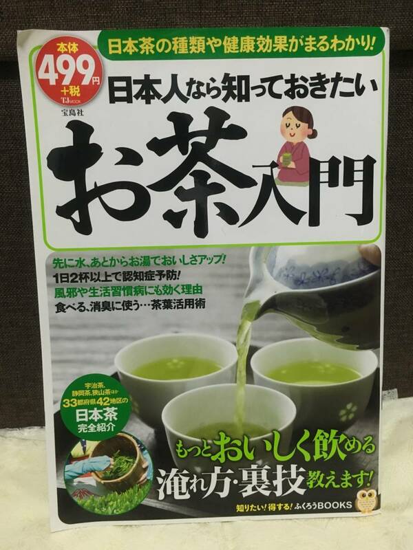 【即決】日本人なら知っておきたい・お茶入門　日本茶 《送料無料》
