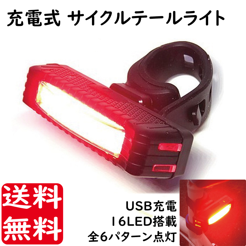 送料無料 自転車用品 LED 16個 搭載 サイクル テール ライト 激光 チップオンボード USB 充電式 フラッシュ