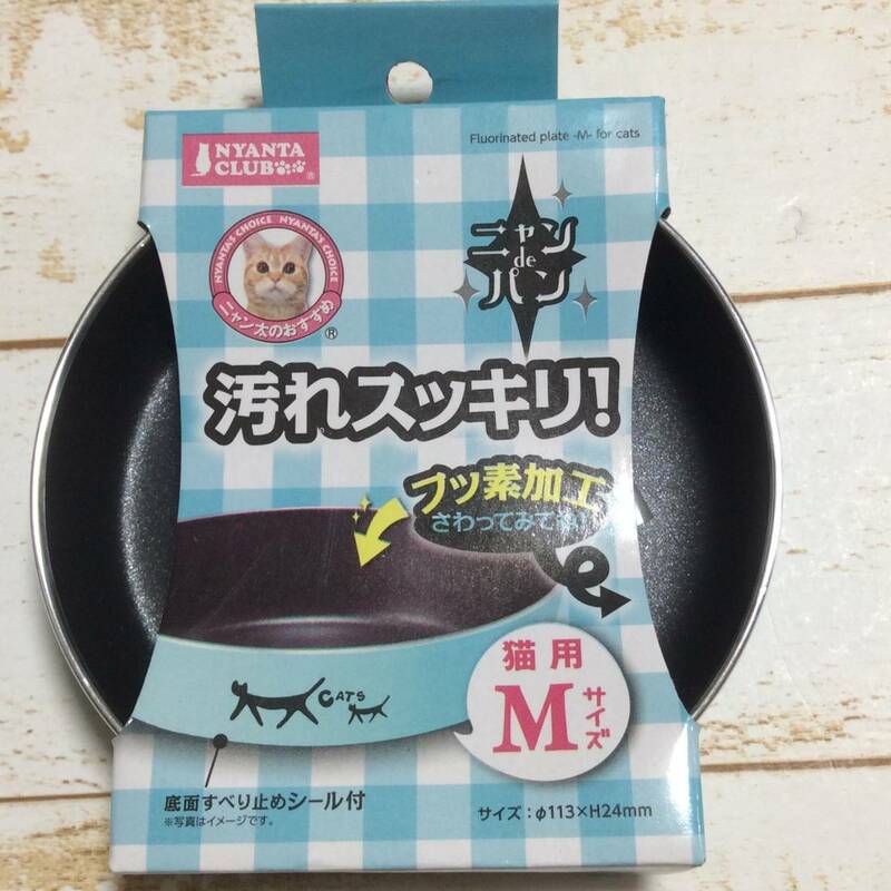 ☆1　猫用　食器　フッ素加工　Mサイズ　マルカン　送140円～